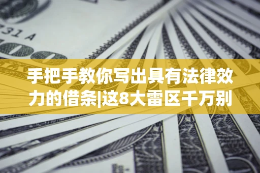 北京手把手教你写出具有法律效力的借条|这8大雷区千万别踩