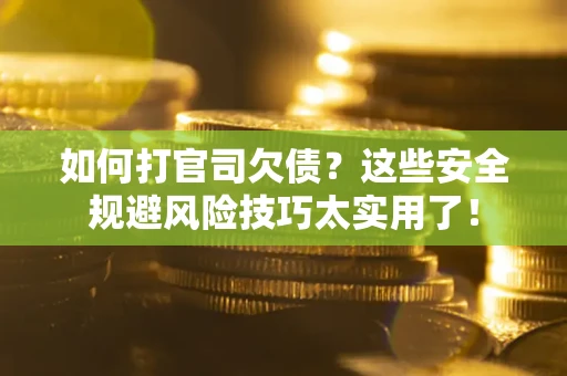 北京如何打官司欠债？这些安全规避风险技巧太实用了！